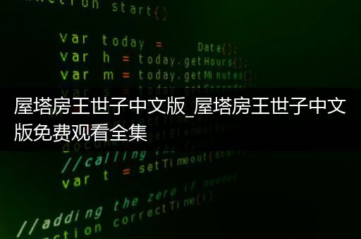 屋塔房王世子中文版_屋塔房王世子中文版免费观看全集